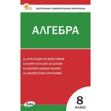 Контрольно-измерительные материалы. Алгебра. 8 класс