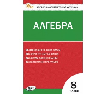 Контрольно-измерительные материалы. Алгебра. 8 класс