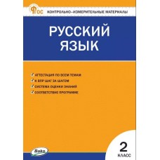 Контрольно-измерительные материалы. Русский язык. 2 класс