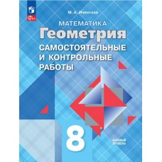 Математика. Геометрия. 8 класс. Базовый уровень. Самостоятельные и контрольные работы