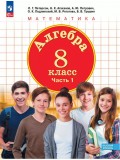 Алгебра. 8 класс. Учебное пособие. В 3 частях. Часть 1