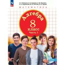 Алгебра. 8 класс. Учебное пособие. В 3 частях. Часть 1