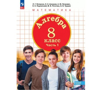 Алгебра. 8 класс. Учебное пособие. В 3 частях. Часть 1