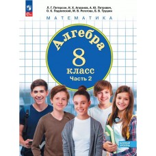 Алгебра. 8 класс. Учебное пособие. В 3 частях. Часть 2