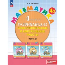 Развивающие самостоятельные и контрольные работы. 4 класс. В 3 частях. Часть 2. Углублённый уровень