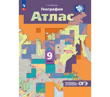 География. Атлас. 9 класс