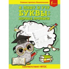 Я пишу и учу буквы: первые прописи