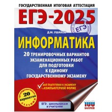 ЕГЭ-2025. Информатика. 20 тренировочных вариантов экзаменационных работ для подготовки к единому государственному экзамену