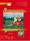 Литература. Учебник. 5 класс. Углубленный уровень. В 2 частях. Часть 1 Литература. Учебник. 5 класс. Углубленный уровень. В 2 частях. Часть 1