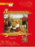 Литература. Учебник. 5 класс. Углубленный уровень. В 2 частях. Часть 2 Литература. Учебник. 5 класс. Углубленный уровень. В 2 частях. Часть 2