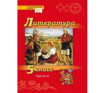 Литература. Учебник. 5 класс. Углубленный уровень. В 2 частях. Часть 2 Литература. Учебник. 5 класс. Углубленный уровень. В 2 частях. Часть 2