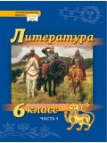 Литература. Учебник. 6 класс. Углубленный уровень. В 2 частях. Часть 1