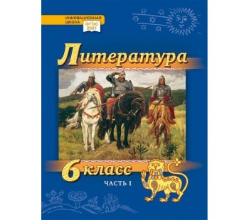 Литература. Учебник. 6 класс. Углубленный уровень. В 2 частях. Часть 1