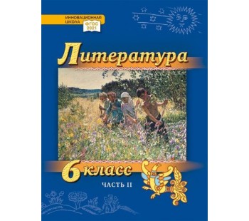 Литература. Учебник. 6 класс. Углубленный уровень. В 2 частях. Часть 2