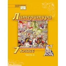 Литература. Учебник. 7 класс. Углубленный уровень. В 2 частях. Часть 2