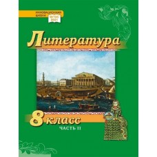 Литература. Учебник. 8 класс. Углубленный уровень. В 2 частях. Часть 2