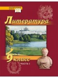 Литература. Учебник. 9 класс. Углубленный уровень. В 2 частях. Часть 1