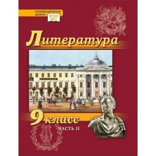 Литература. Учебник. 9 класс. Углубленный уровень. В 2 частях. Часть 2