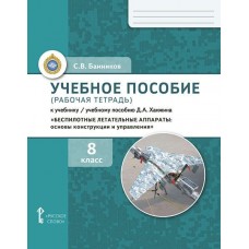 Беспилотные летательные аппараты: основы конструирования и управления. 8 класс. Учебное пособие (рабочая тетрадь)