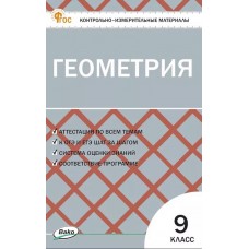 Контрольно-измерительные материалы. Геометрия. 9 класс.