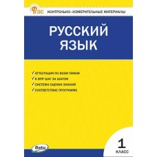 Контрольно-измерительные материалы. Русский язык. 1 класс.