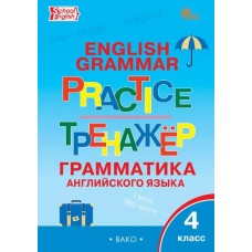 Английский язык.  Грамматический тренажёр. 4 класс