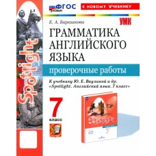 Грамматика английского языка. 6 класс. Проверочные работы к учебнику Ю. Е. Ваулиной и др