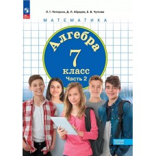 Алгебра. 7 класс. Учебное пособие. В 3 частях. Часть 2