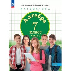 Алгебра. 7 класс. Учебное пособие. В 3 частях. Часть 3