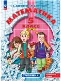 Математика. 5 класс. Углубленный уровень. Учебник. В 2 частях. Часть 1
