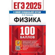 ЕГЭ-2025. Физика. 100 баллов. Самостоятельная подготовка