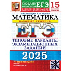 ЕГЭ-2025. Математика. 15 вариантов. Базовый уровень. Типовые варианты экзаменационных заданий