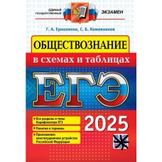 ЕГЭ-2025. Обществознание в схемах и таблицах