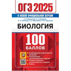 ОГЭ-2025. Биология. 100 баллов. Самостоятельная подготовка