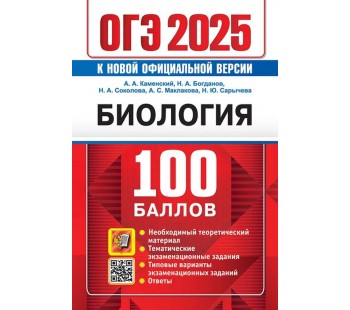 ОГЭ-2025. Биология. 100 баллов. Самостоятельная подготовка