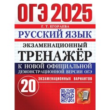 ОГЭ-2025. Русский язык. Экзаменационный тренажер. 20 экзаменационных вариантов