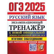 ОГЭ-2025. Русский язык. Экзаменационный тренажер. Итоговое собеседование для выпускников основной школы