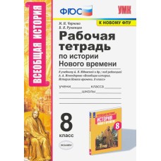 История Нового времени. 8 класс. Рабочая тетрадь. К учебнику А.Я. Юдовской и др.