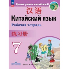 Китайский язык. Второй иностранный язык. Рабочая тетрадь. 7 класс