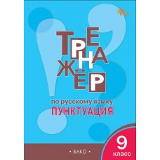 Русский язык. Пунктуация. 9 класс. Тренажер.