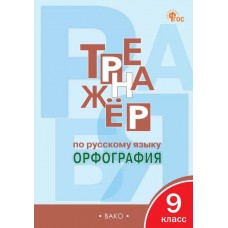 Русский язык. 9 класс. Орфография. Тренажер