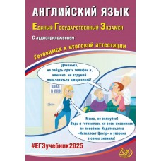 ЕГЭ-2025 Английский язык + аудиоприложение