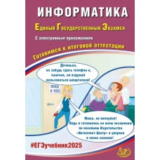 ЕГЭ-2025 Информатика + электронное приложение