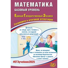 ЕГЭ-2025 Математика. Базовый уровень