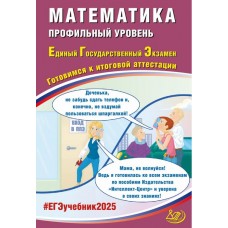 ЕГЭ-2025 Математика. Профильный уровень