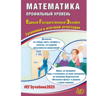 ЕГЭ-2025 Математика. Профильный уровень