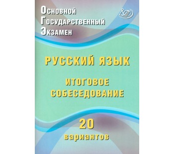ОГЭ. Русский язык. Итоговое собеседование. 20 вариантов