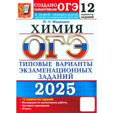 ОГЭ-2025. Химия. 12 вариантов. Типовые варианты экзаменационных заданий