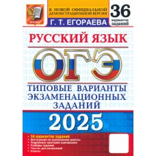 ОГЭ-2025. Русский язык. Типовые варианты экзаменационных заданий. 36 вариантов заданий