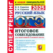 ОГЭ-2025. Русский язык. Супертренинг. Итоговое собеседование для выпускников основной школы